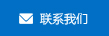 聯(lián)系我們